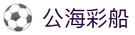 公海彩船·(6600)集团公司